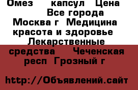 Омез, 30 капсул › Цена ­ 100 - Все города, Москва г. Медицина, красота и здоровье » Лекарственные средства   . Чеченская респ.,Грозный г.